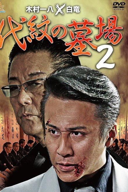 代紋の墓場２