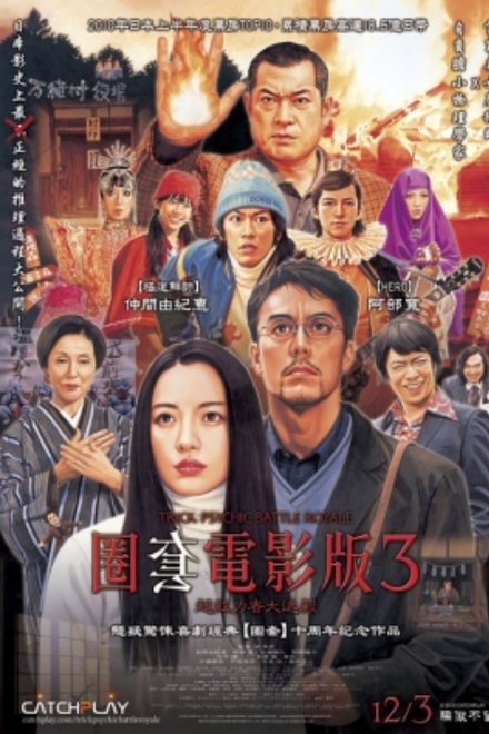 圈套剧场版3：灵异者大混战
