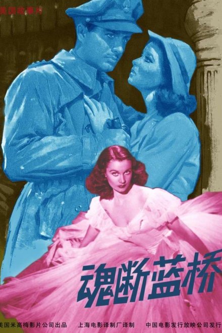 魂断蓝桥