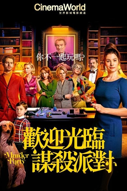 谋杀派对