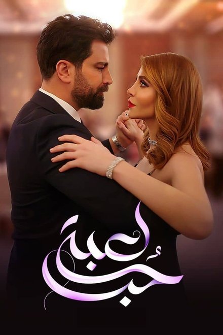 لعبة حب