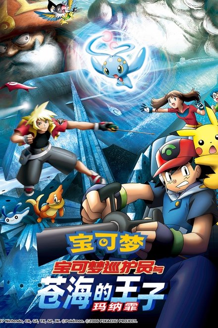 宝可梦剧场版：宝可梦巡护员与苍海的王子 玛纳霏