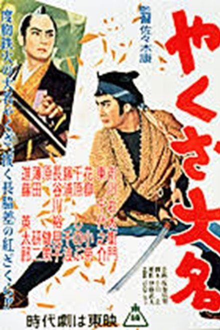 やくざ大名