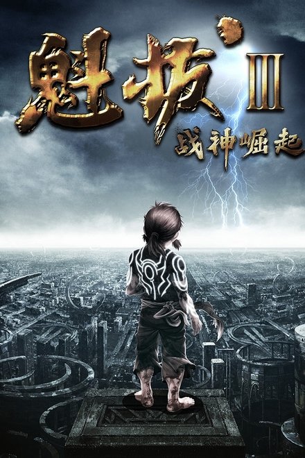 魁拔之战神崛起