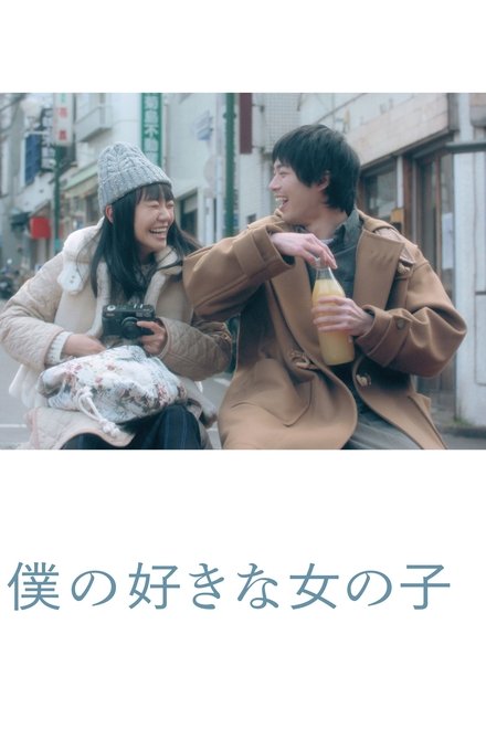 我喜欢的女子