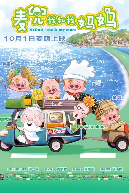 麦兜：我和我妈妈