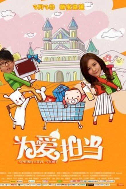 为爱担当