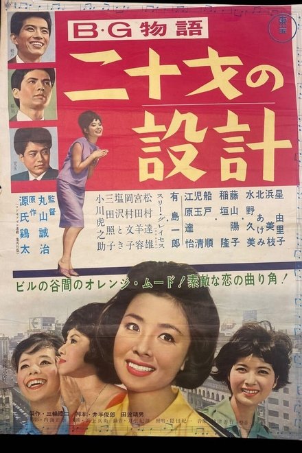 B・G物語 二十才の設計