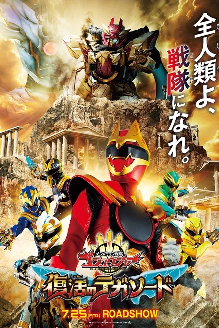 ナンバーワン戦隊ゴジュウジャー 復活のテガソード