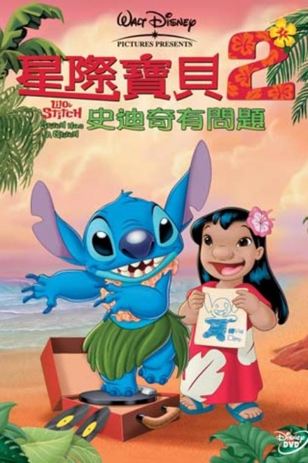 星际宝贝2：史迪奇有问题