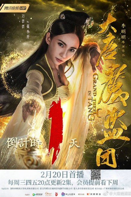 大唐魔盗团