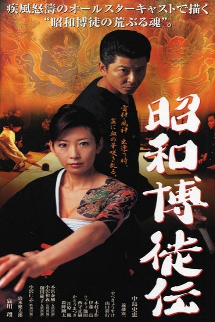 昭和博徒伝