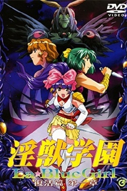 淫兽学园
