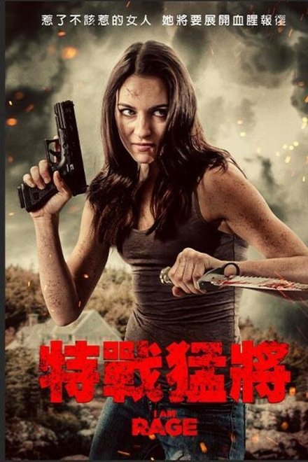 我是狂怒