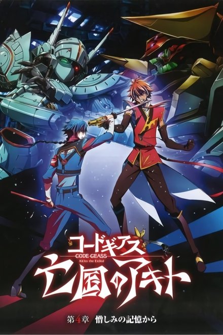 Code Geass：亡国的阿基德 第4章：憎恨记忆