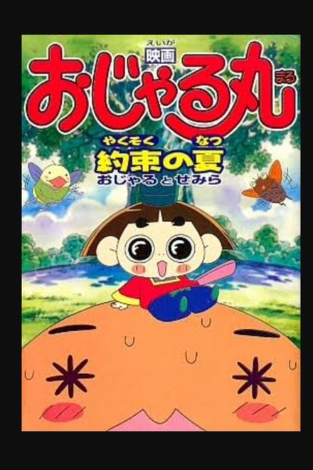 映画おじゃる丸 約束の夏 おじゃるとせみら