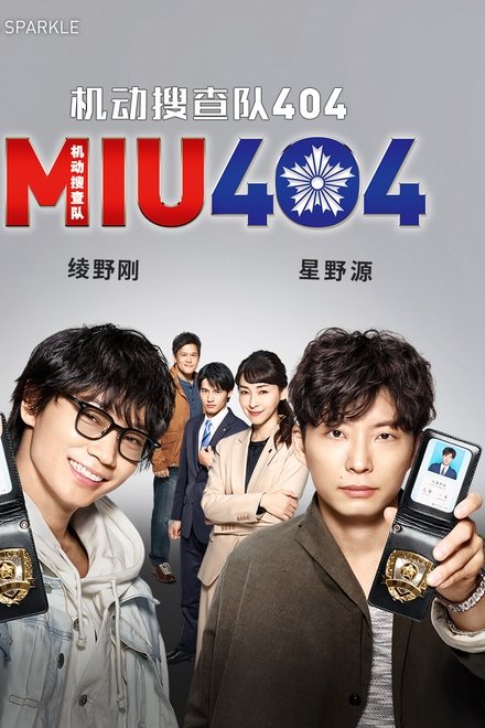 机动搜查队404