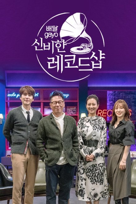 배달가요 - 신비한 레코드샵