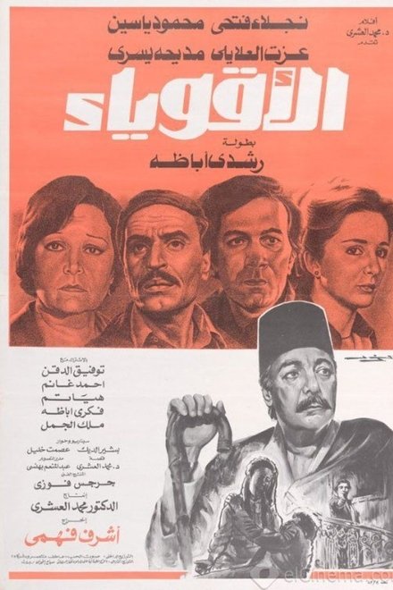 الأقوياء