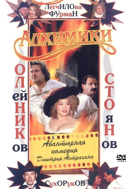 Алхимики