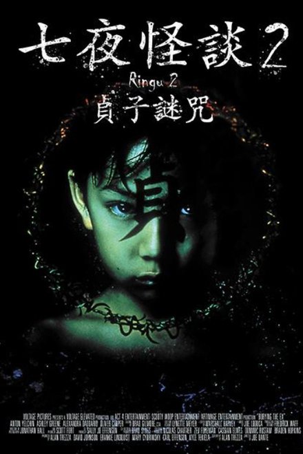 午夜凶铃2：贞子缠身