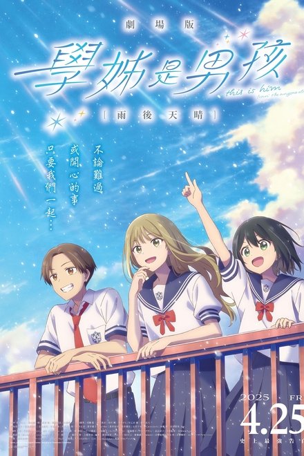 剧场版 前辈是男孩子 雨过天晴