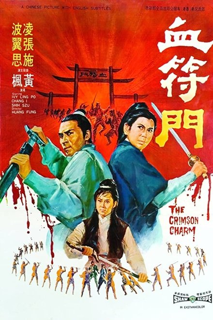 血符门