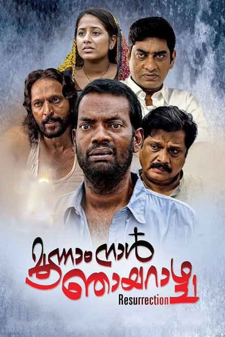 മൂന്നാം നാള്‍ ഞായറാഴ്ച
