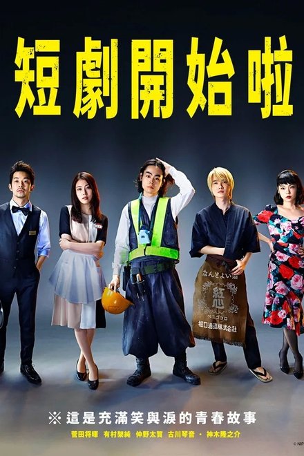 短剧开始啦