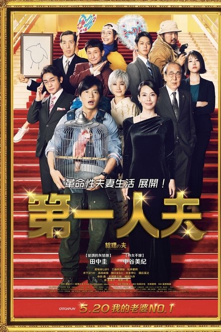 总理之夫
