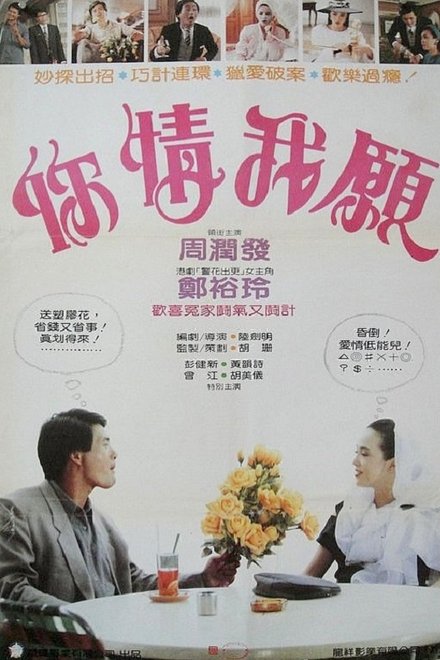 你情我愿
