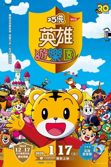 映画しまじろう しまじろうとうるるのヒーローランド