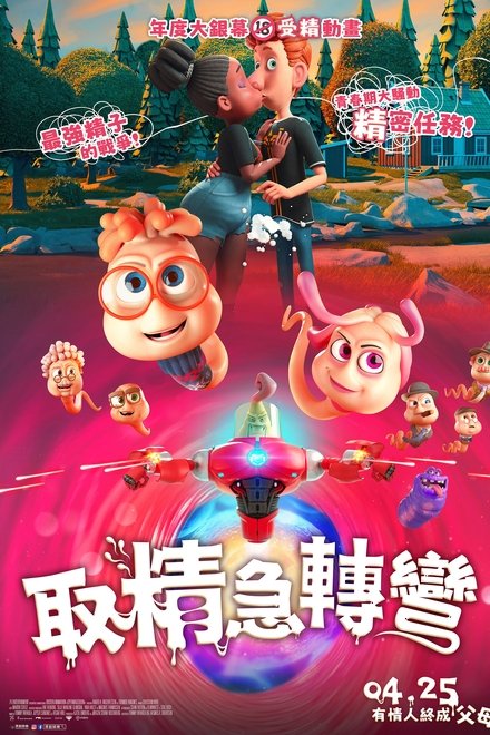 精子总动员