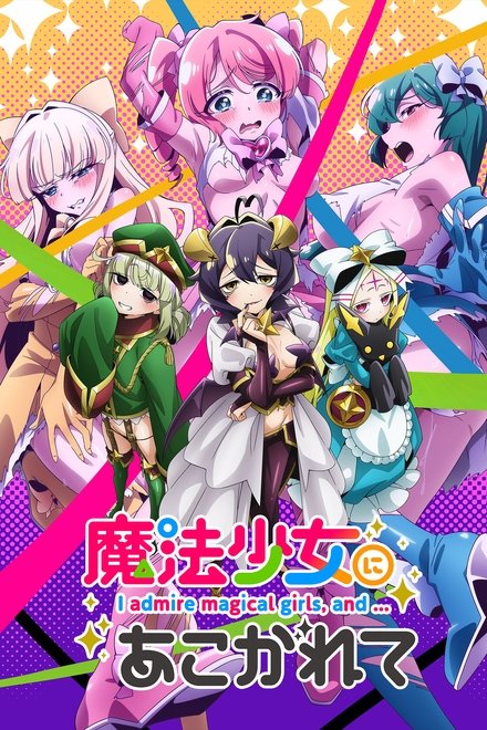 憧憬成为魔法少女