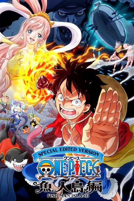航海王：鱼人岛篇特别编辑版