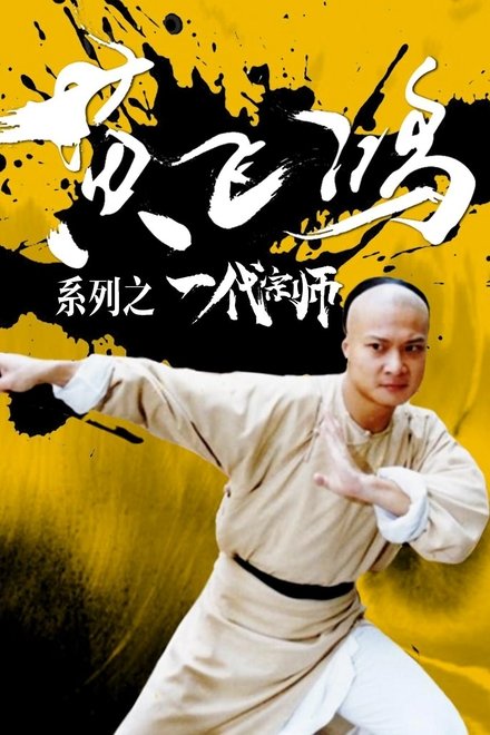 黄飞鸿系列之一代宗师