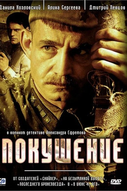 Покушение