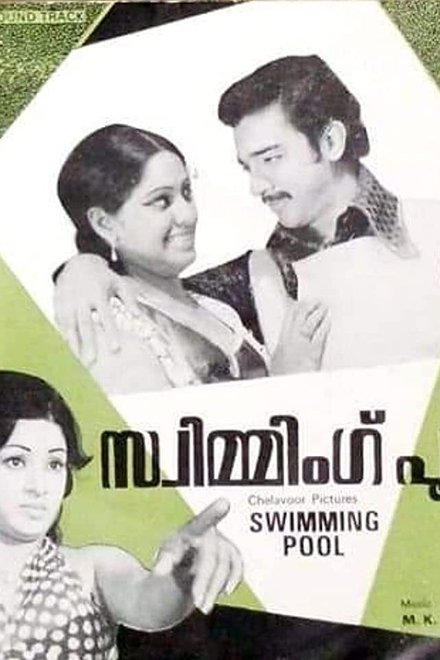 സ്വിമ്മിംഗ്‌ പൂൾ