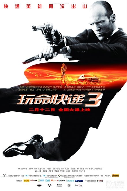 玩命快递3