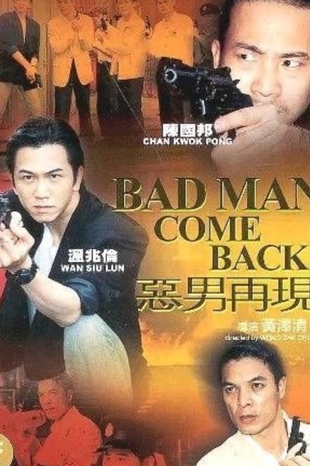 惡男再現