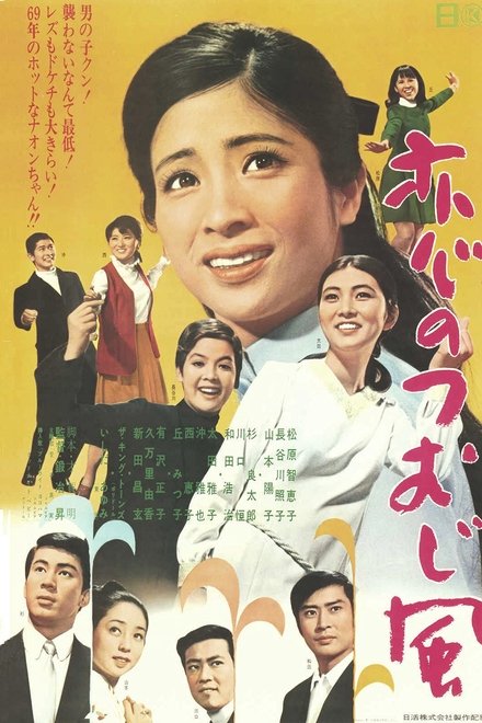 恋のつむじ風
