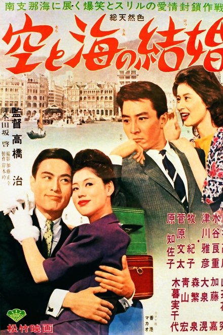 空と海の結婚