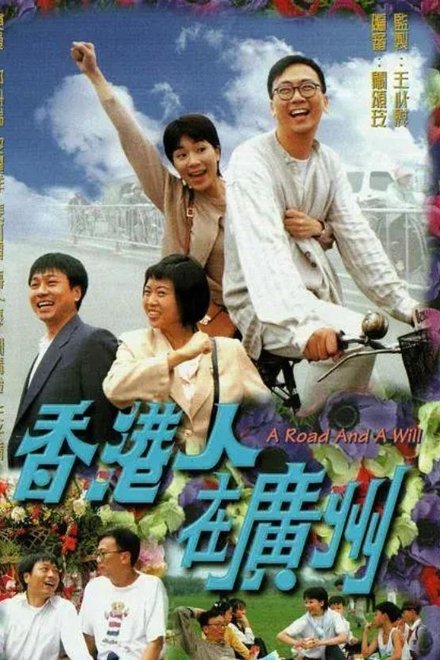 香港人在广州