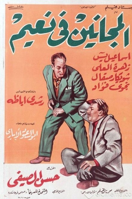 المجانين في نعيم