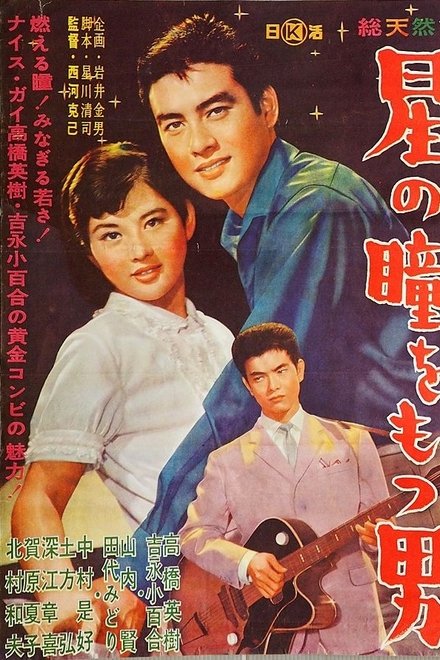 星の瞳をもつ男