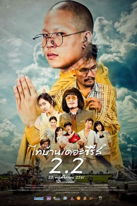 Thi Baan The Series 2.2 (2018) ไทบ้าน เดอะซีรีส์ 2.2