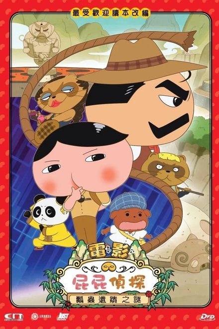 屁屁侦探：瓢虫遗迹之谜