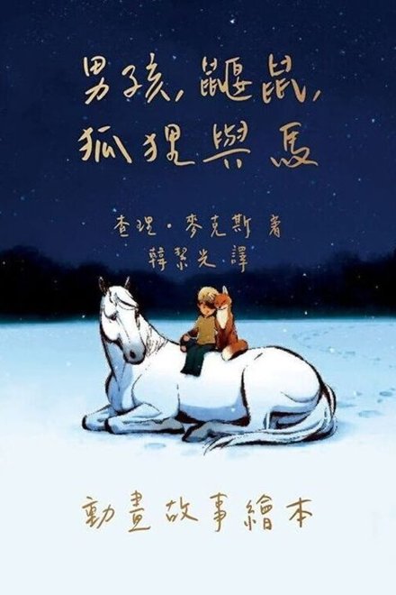 男孩、鼹鼠、狐狸和马