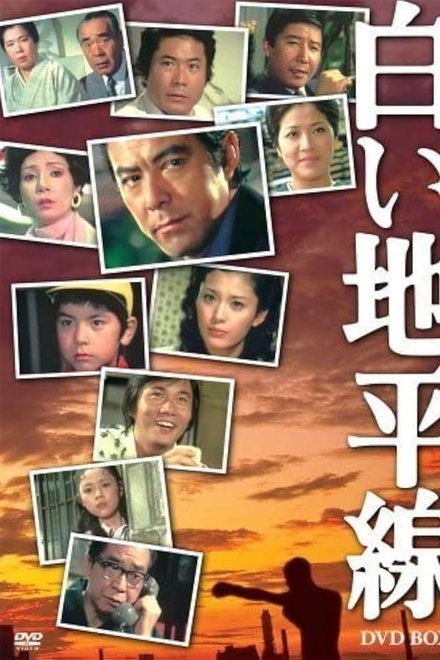 白い地平線