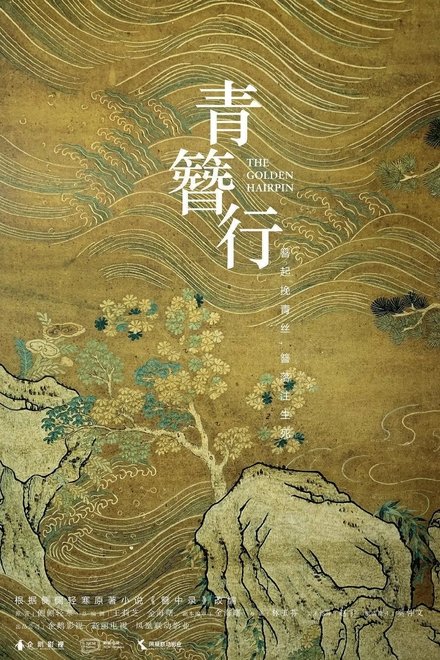 簪中录